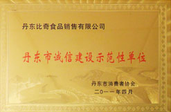 诚信建设示范性单位